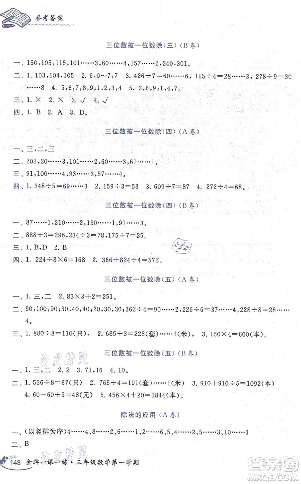 中西書局2021我能考第一金牌一課一練三年級數(shù)學(xué)上冊滬教版五四學(xué)制答案