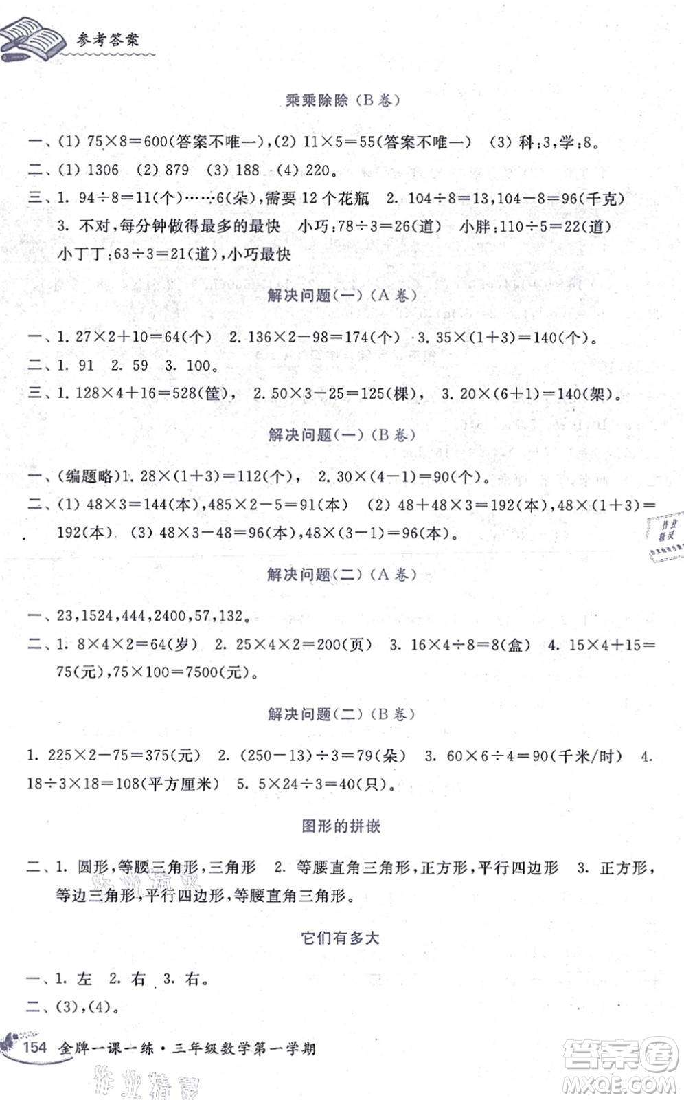 中西書局2021我能考第一金牌一課一練三年級數(shù)學(xué)上冊滬教版五四學(xué)制答案