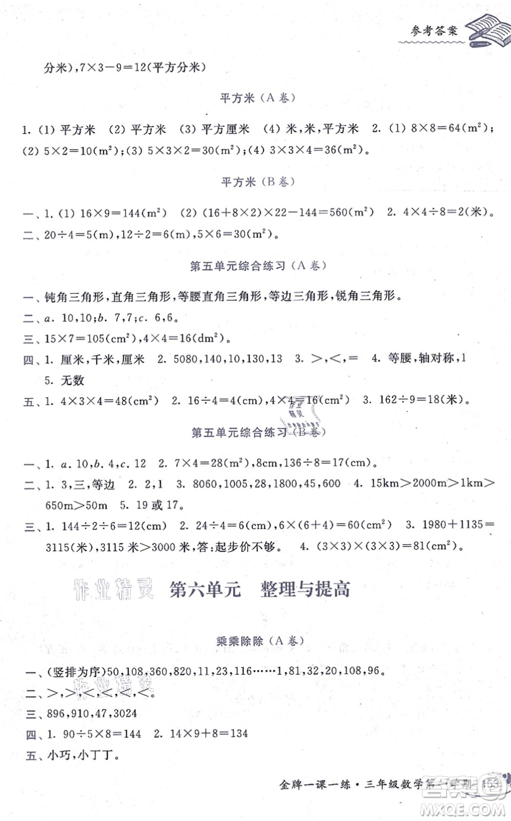 中西書局2021我能考第一金牌一課一練三年級數(shù)學(xué)上冊滬教版五四學(xué)制答案