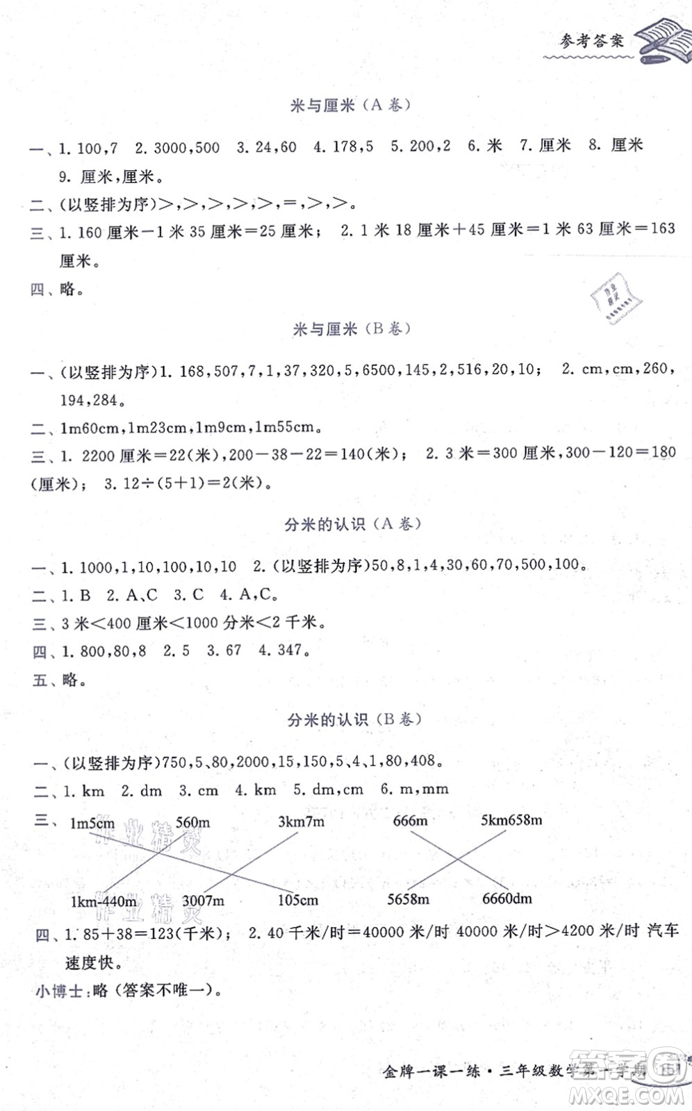 中西書局2021我能考第一金牌一課一練三年級數(shù)學(xué)上冊滬教版五四學(xué)制答案