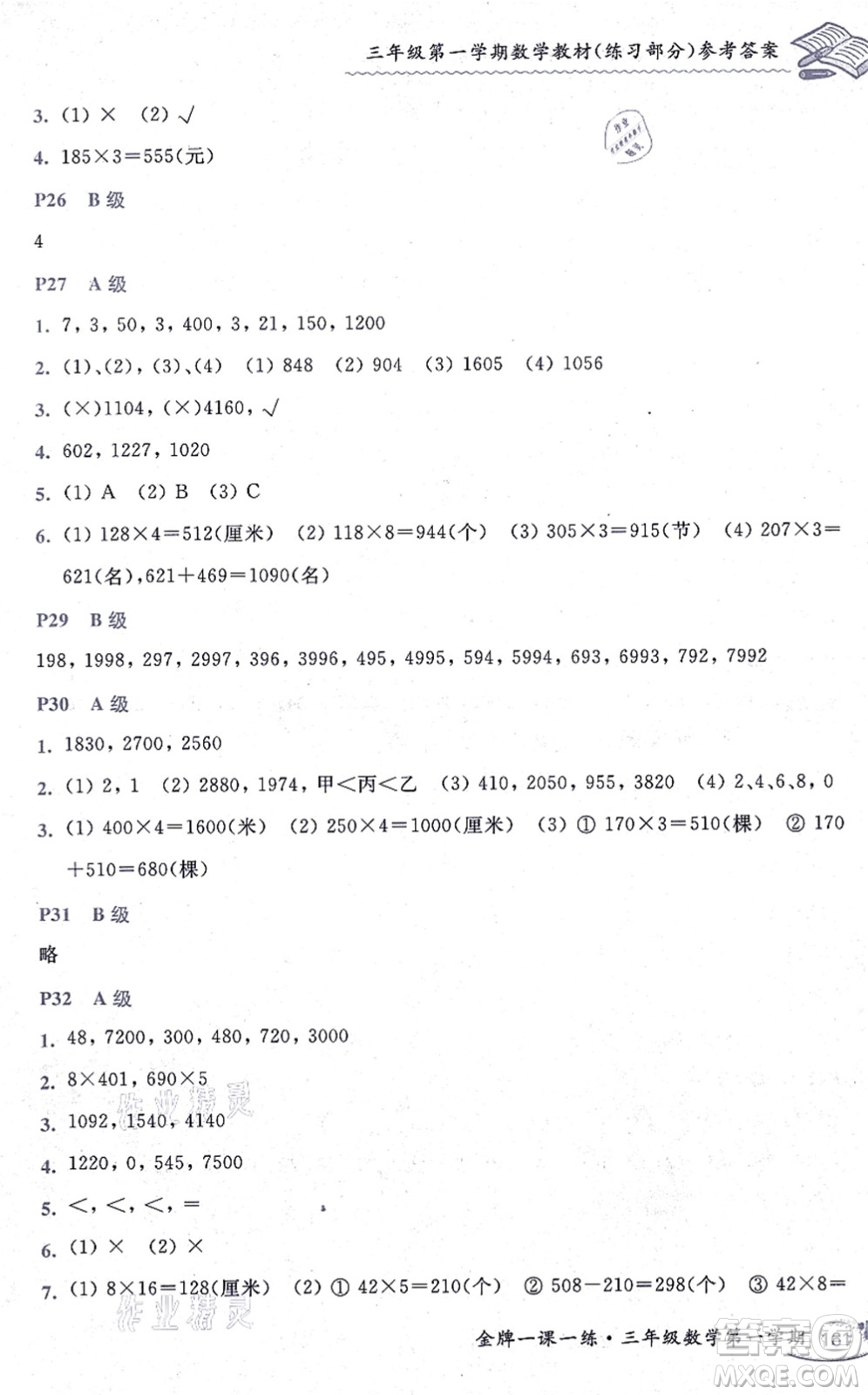 中西書局2021我能考第一金牌一課一練三年級數(shù)學(xué)上冊滬教版五四學(xué)制答案