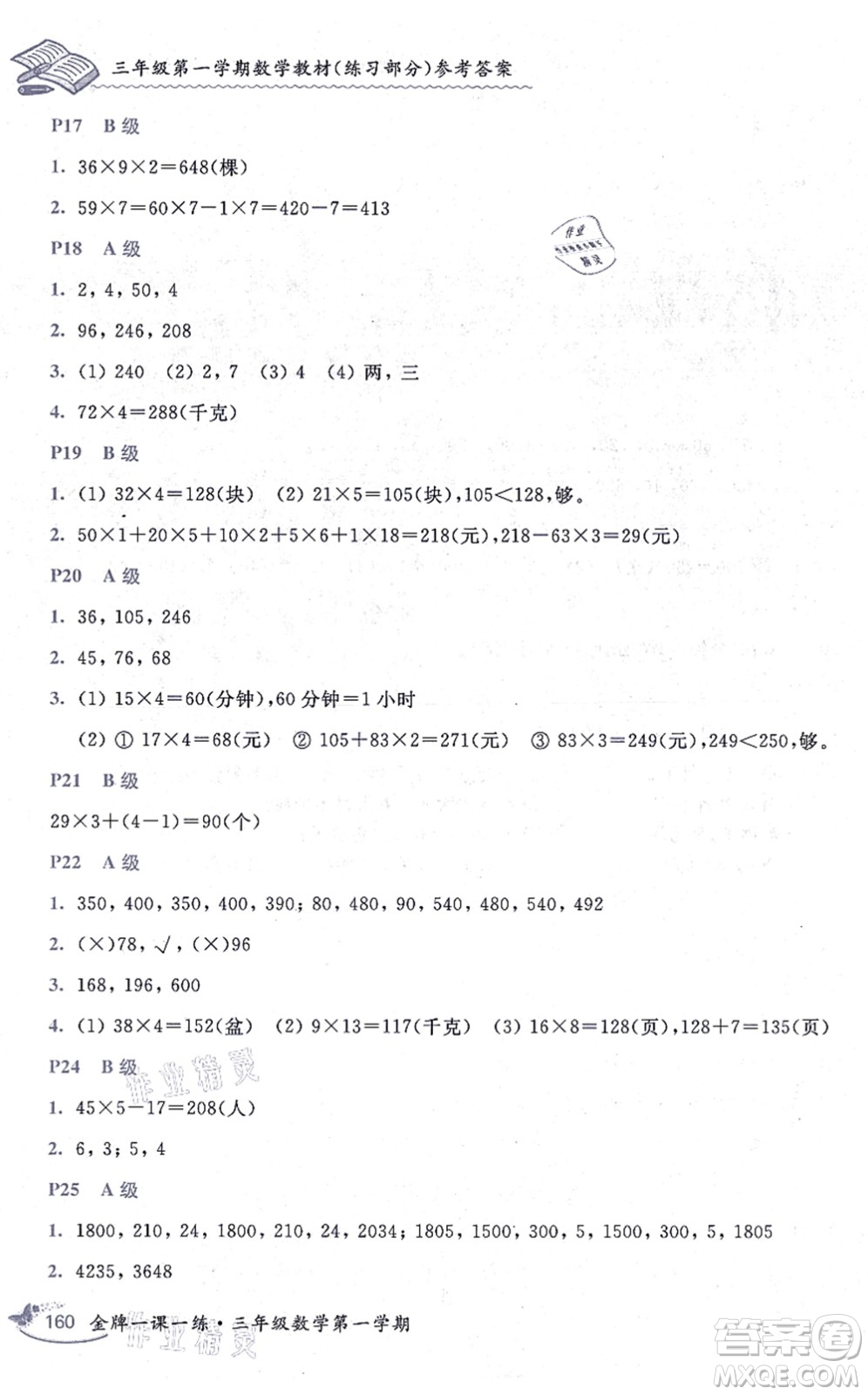 中西書局2021我能考第一金牌一課一練三年級數(shù)學(xué)上冊滬教版五四學(xué)制答案