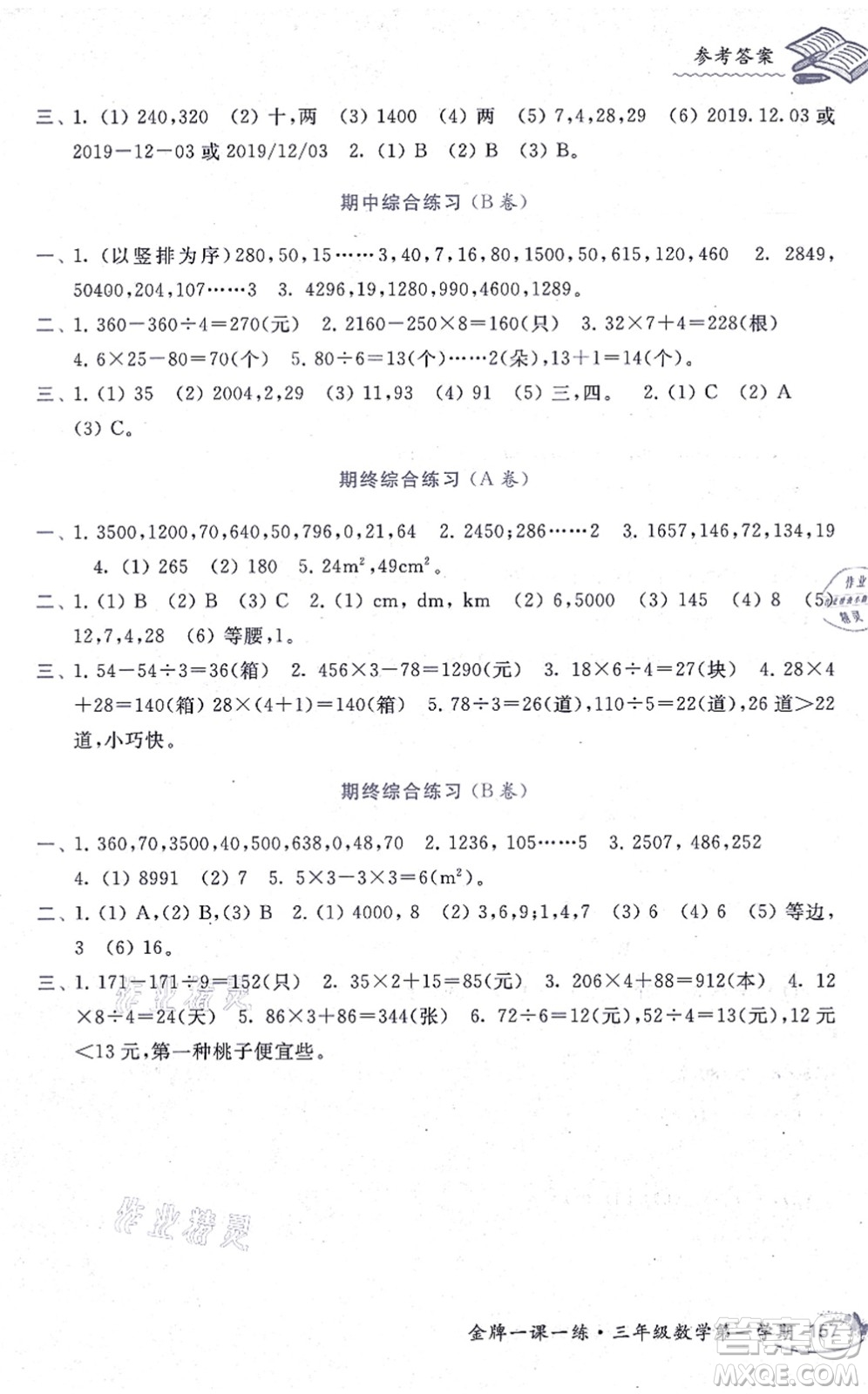 中西書局2021我能考第一金牌一課一練三年級數(shù)學(xué)上冊滬教版五四學(xué)制答案