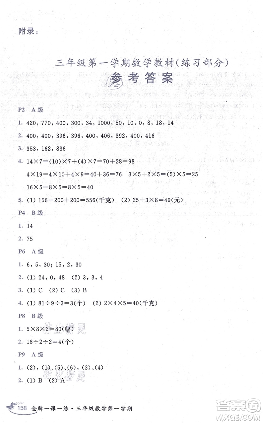 中西書局2021我能考第一金牌一課一練三年級數(shù)學(xué)上冊滬教版五四學(xué)制答案
