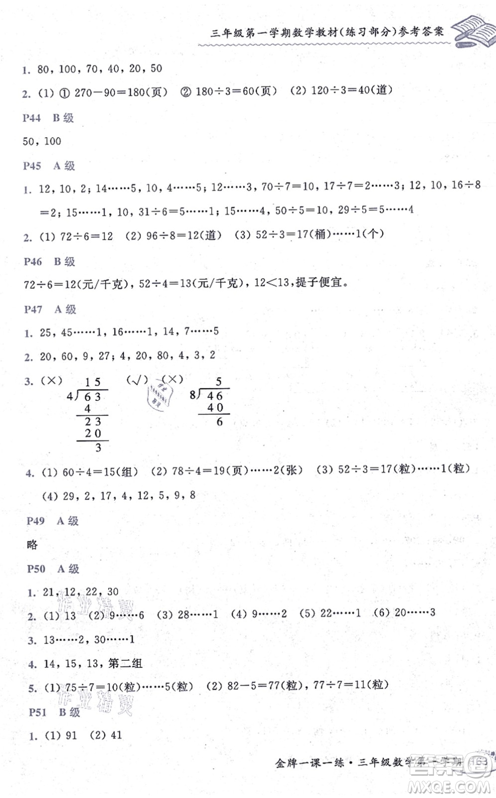 中西書局2021我能考第一金牌一課一練三年級數(shù)學(xué)上冊滬教版五四學(xué)制答案