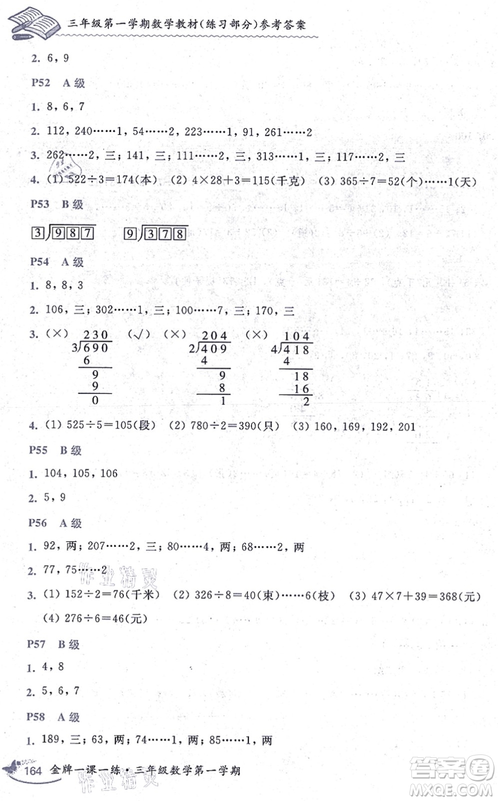 中西書局2021我能考第一金牌一課一練三年級數(shù)學(xué)上冊滬教版五四學(xué)制答案