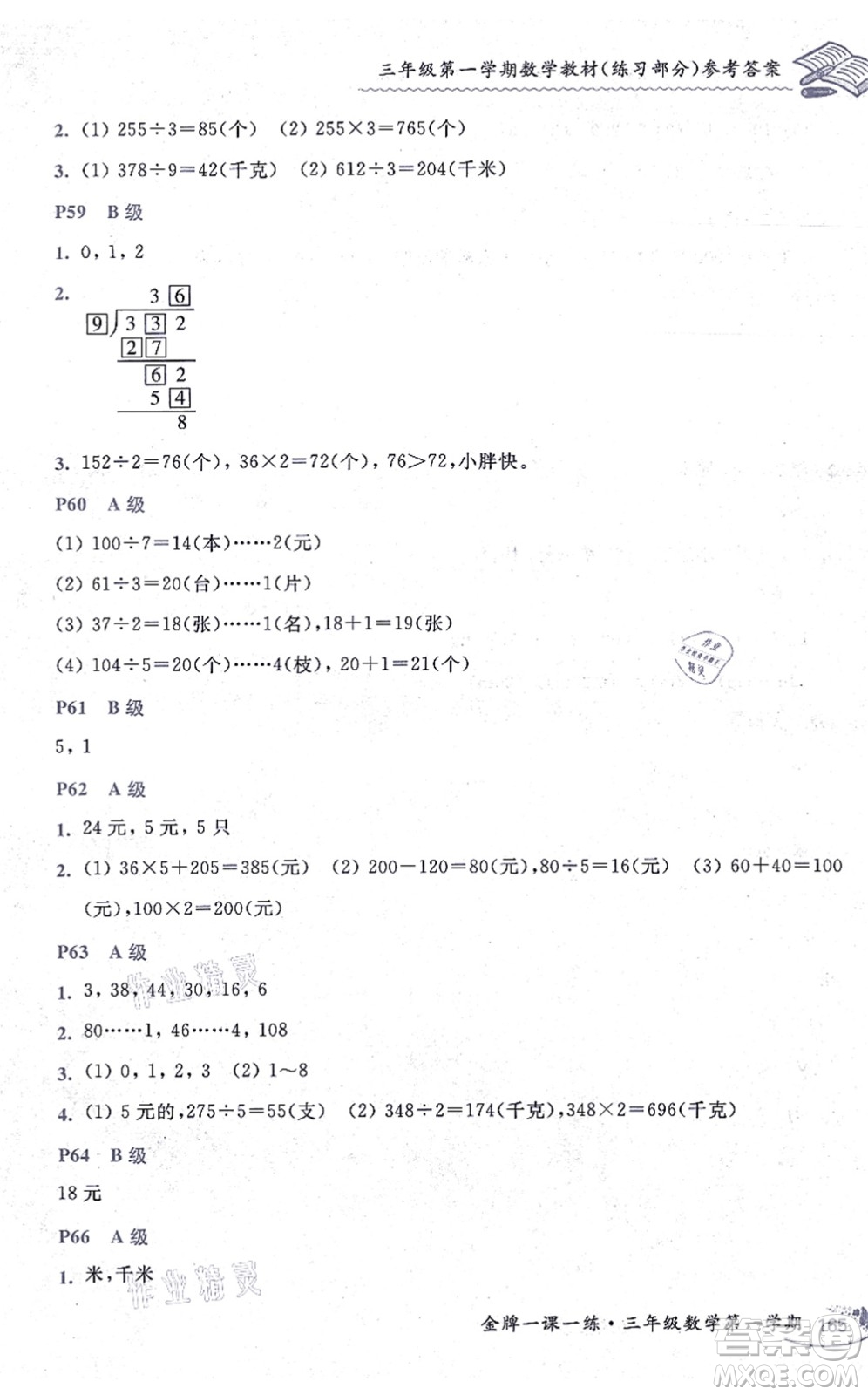 中西書局2021我能考第一金牌一課一練三年級數(shù)學(xué)上冊滬教版五四學(xué)制答案