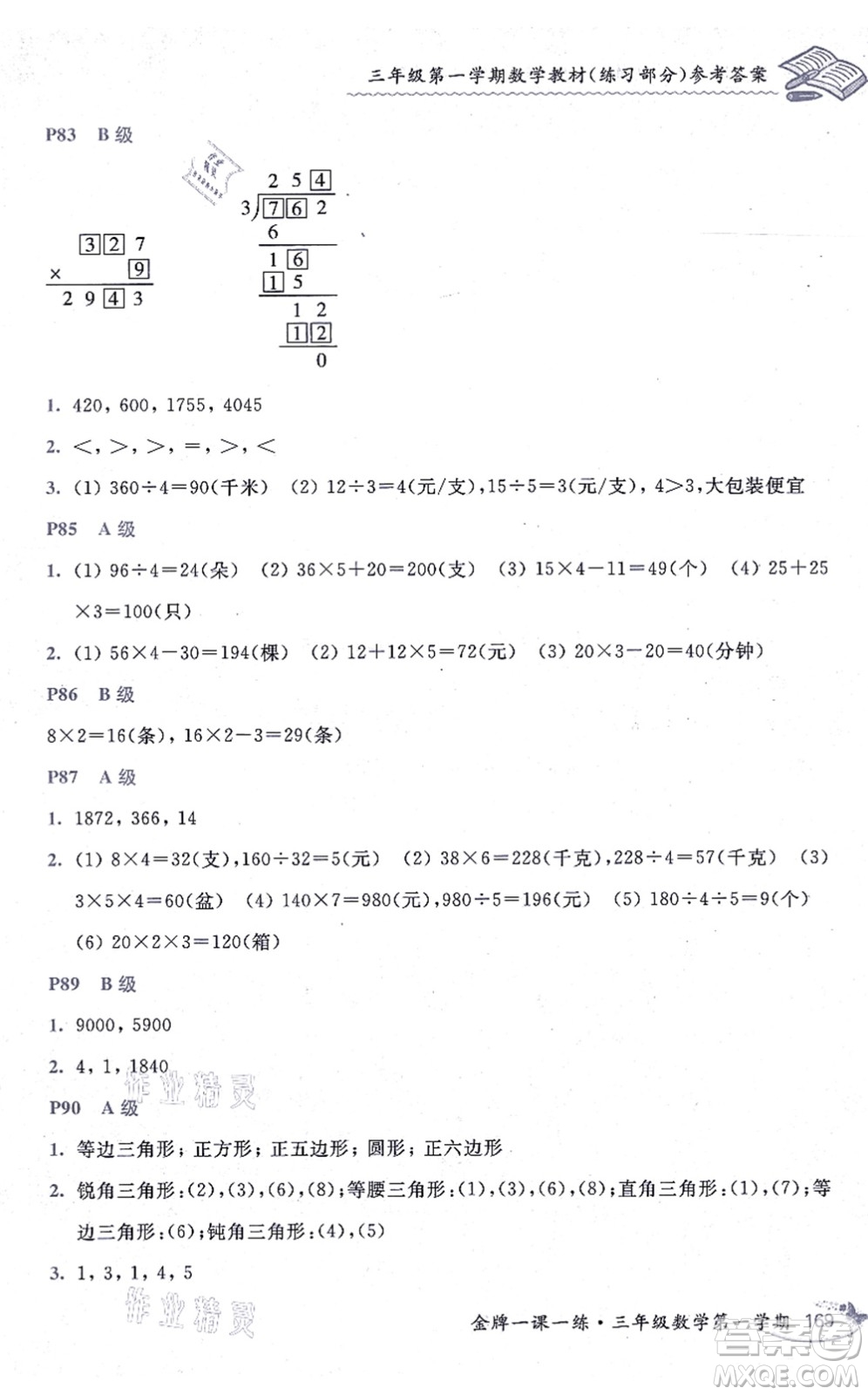 中西書局2021我能考第一金牌一課一練三年級數(shù)學(xué)上冊滬教版五四學(xué)制答案