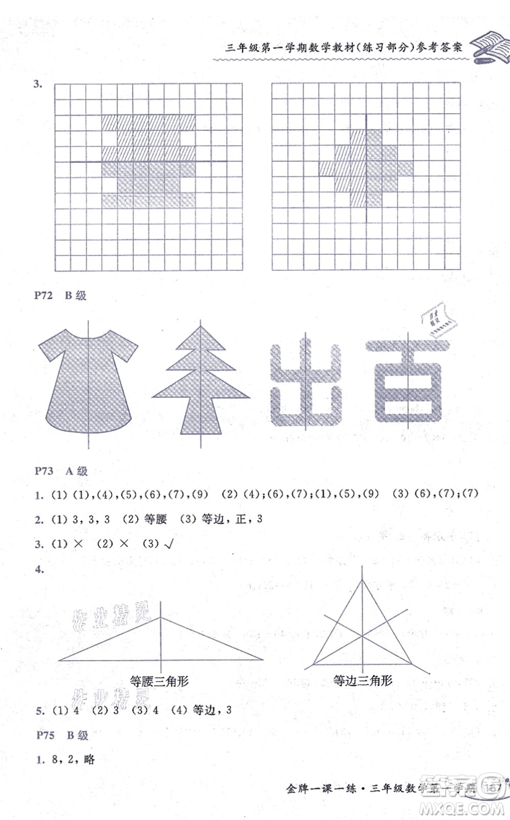 中西書局2021我能考第一金牌一課一練三年級數(shù)學(xué)上冊滬教版五四學(xué)制答案