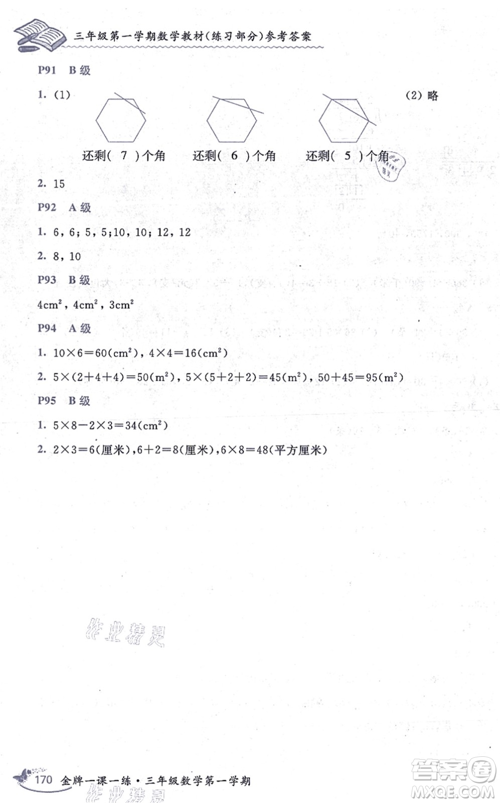 中西書局2021我能考第一金牌一課一練三年級數(shù)學(xué)上冊滬教版五四學(xué)制答案