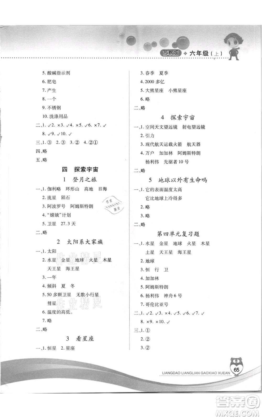 希望出版社2021兩導(dǎo)兩練高效學(xué)案六年級科學(xué)上冊蘇教版參考答案