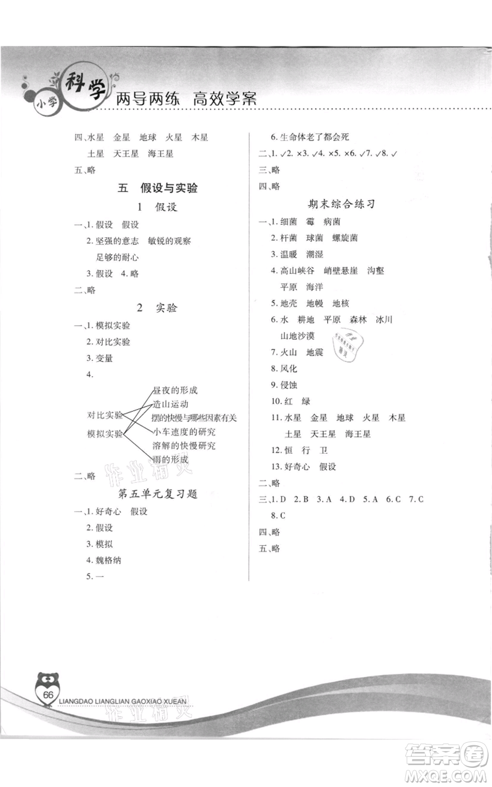 希望出版社2021兩導(dǎo)兩練高效學(xué)案六年級科學(xué)上冊蘇教版參考答案