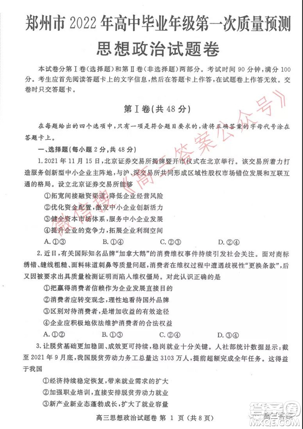 鄭州市2022年高中畢業(yè)年級第一次質(zhì)量預(yù)測思想政治試題及答案