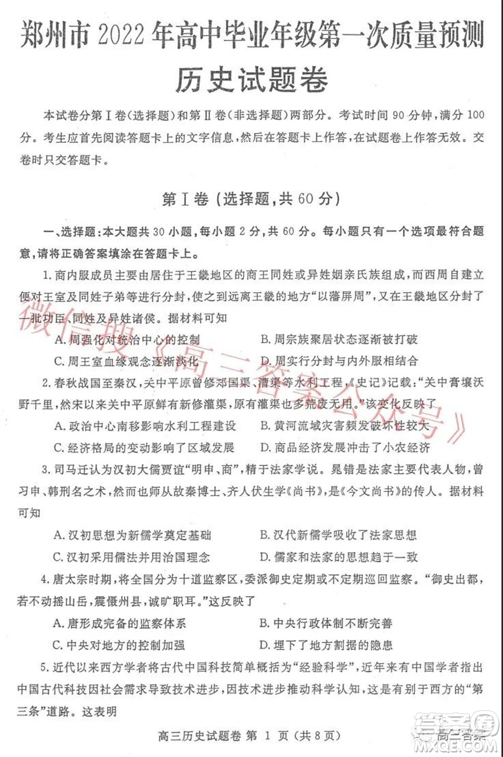 鄭州市2022年高中畢業(yè)年級(jí)第一次質(zhì)量預(yù)測歷史試題及答案