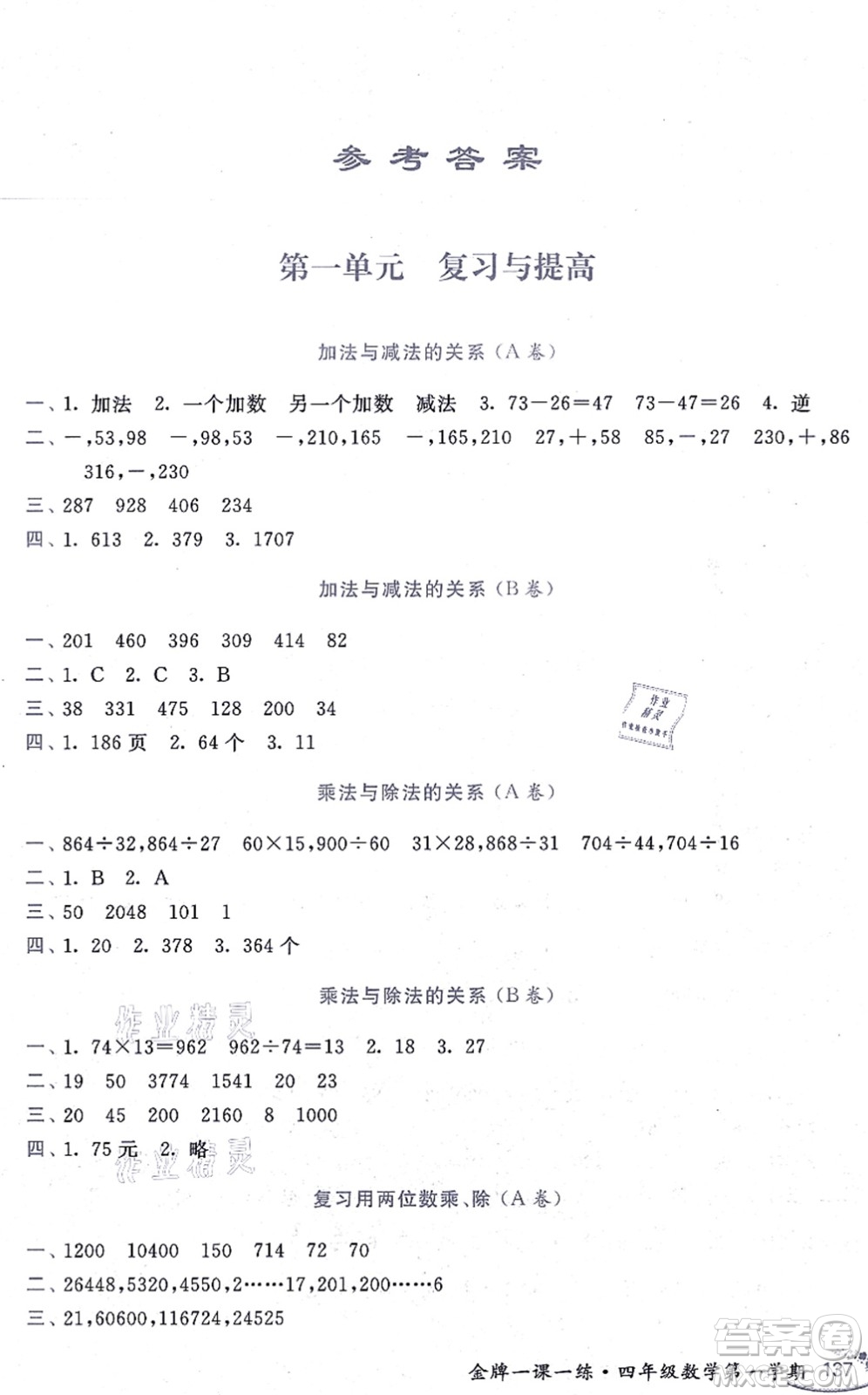 中西書局2021我能考第一金牌一課一練四年級(jí)數(shù)學(xué)上冊(cè)滬教版五四學(xué)制答案