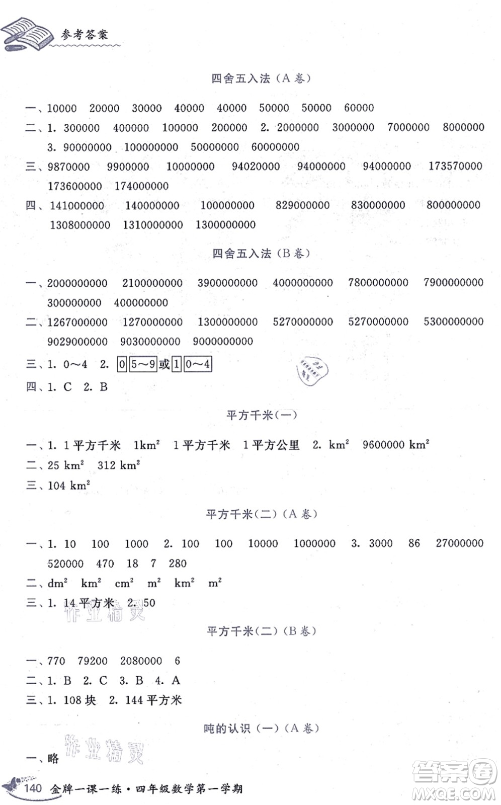 中西書局2021我能考第一金牌一課一練四年級(jí)數(shù)學(xué)上冊(cè)滬教版五四學(xué)制答案
