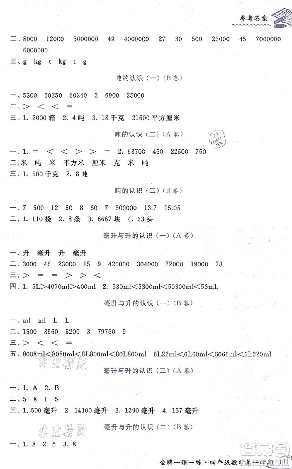 中西書局2021我能考第一金牌一課一練四年級(jí)數(shù)學(xué)上冊(cè)滬教版五四學(xué)制答案