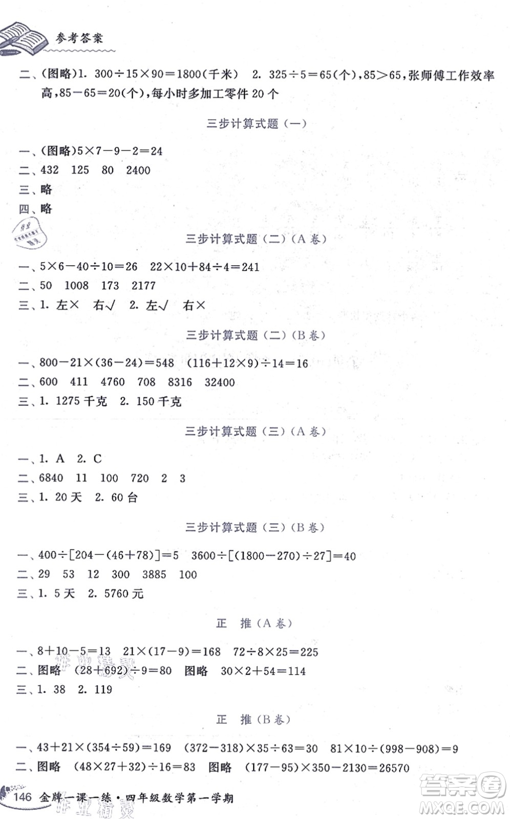 中西書局2021我能考第一金牌一課一練四年級(jí)數(shù)學(xué)上冊(cè)滬教版五四學(xué)制答案