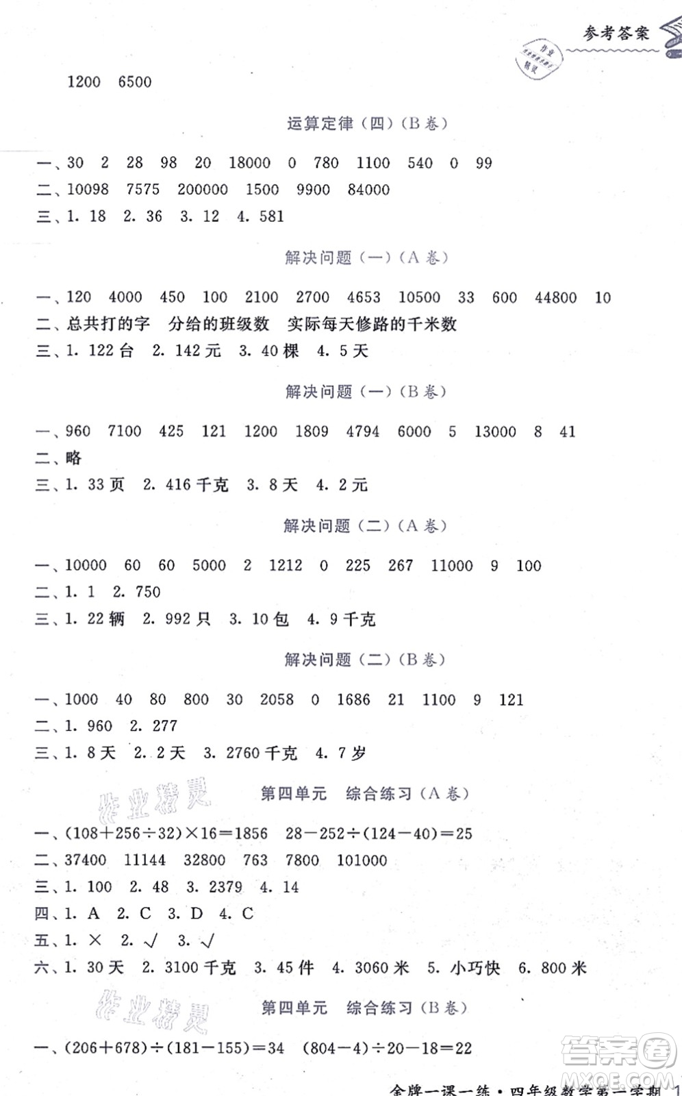 中西書局2021我能考第一金牌一課一練四年級(jí)數(shù)學(xué)上冊(cè)滬教版五四學(xué)制答案