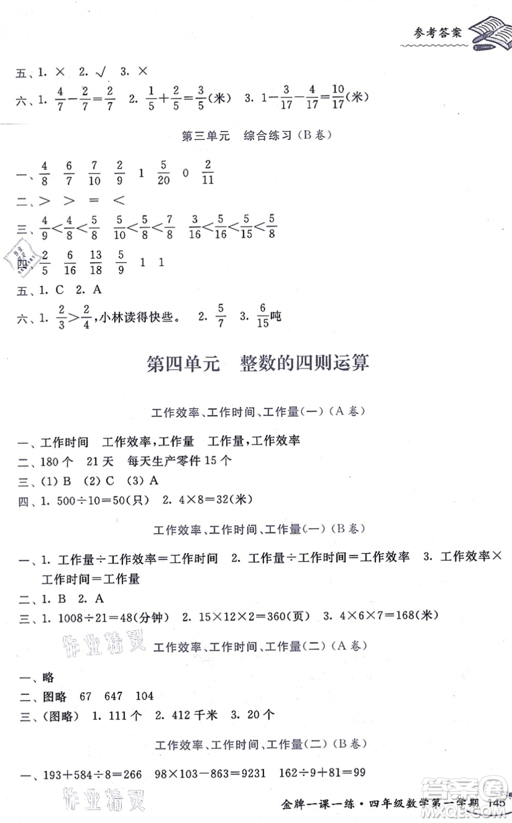 中西書局2021我能考第一金牌一課一練四年級(jí)數(shù)學(xué)上冊(cè)滬教版五四學(xué)制答案
