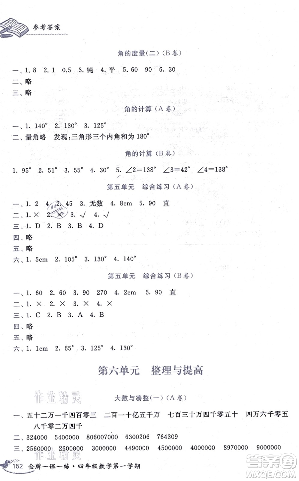 中西書局2021我能考第一金牌一課一練四年級(jí)數(shù)學(xué)上冊(cè)滬教版五四學(xué)制答案