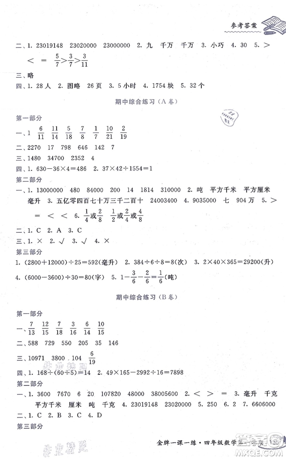 中西書局2021我能考第一金牌一課一練四年級(jí)數(shù)學(xué)上冊(cè)滬教版五四學(xué)制答案