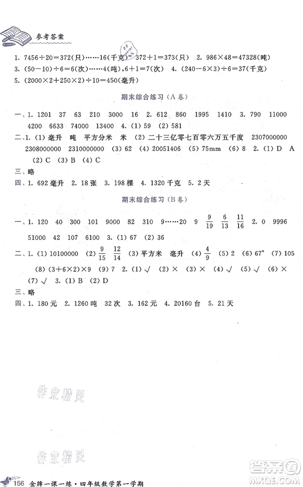 中西書局2021我能考第一金牌一課一練四年級(jí)數(shù)學(xué)上冊(cè)滬教版五四學(xué)制答案