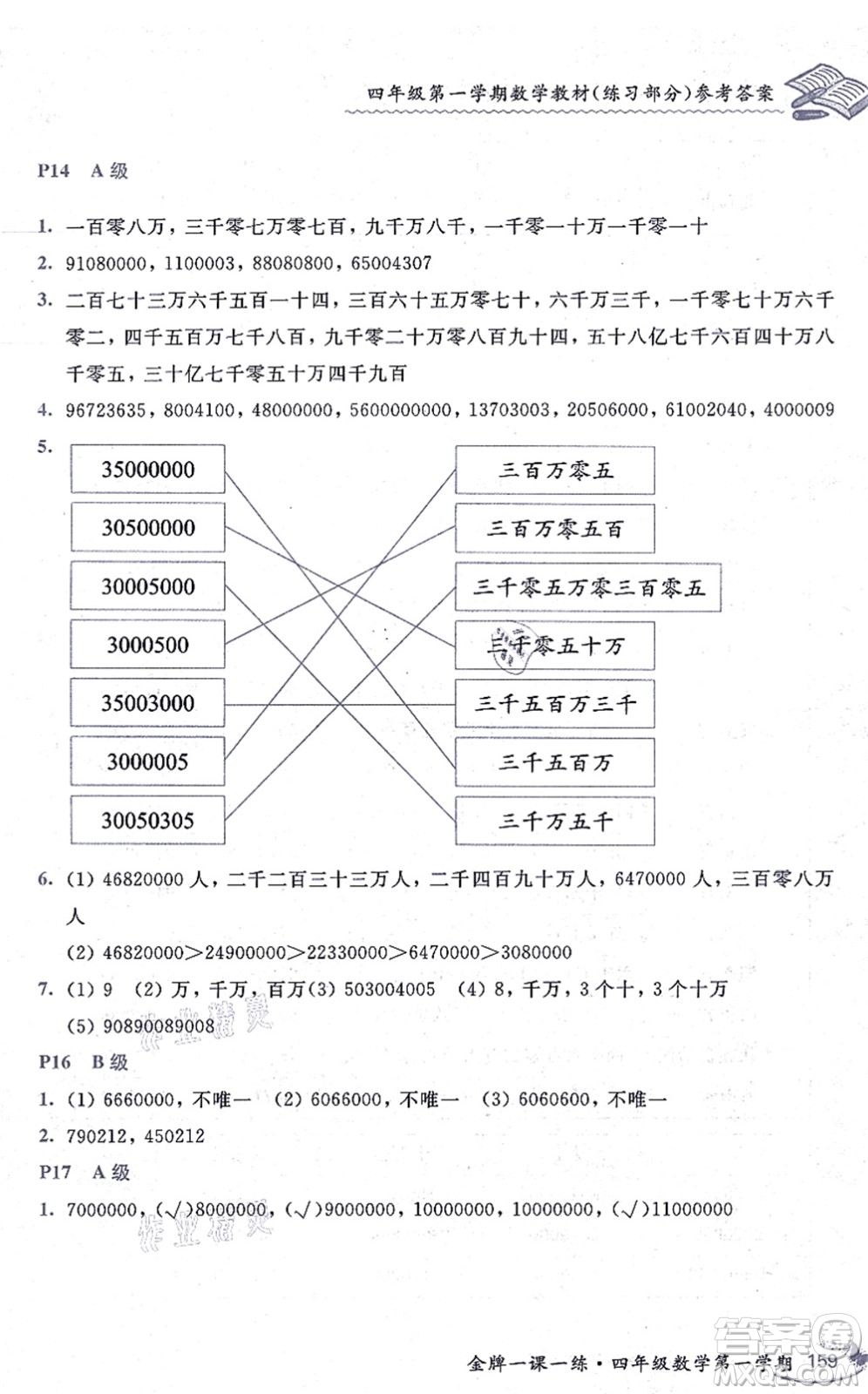 中西書局2021我能考第一金牌一課一練四年級(jí)數(shù)學(xué)上冊(cè)滬教版五四學(xué)制答案