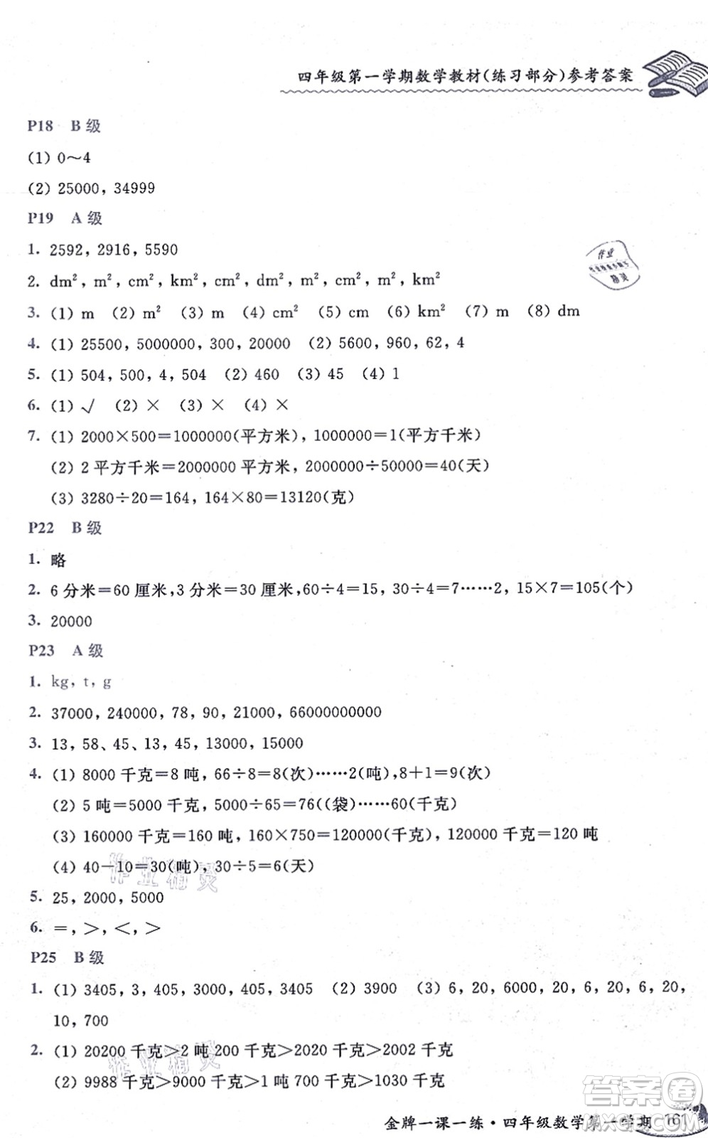 中西書局2021我能考第一金牌一課一練四年級(jí)數(shù)學(xué)上冊(cè)滬教版五四學(xué)制答案