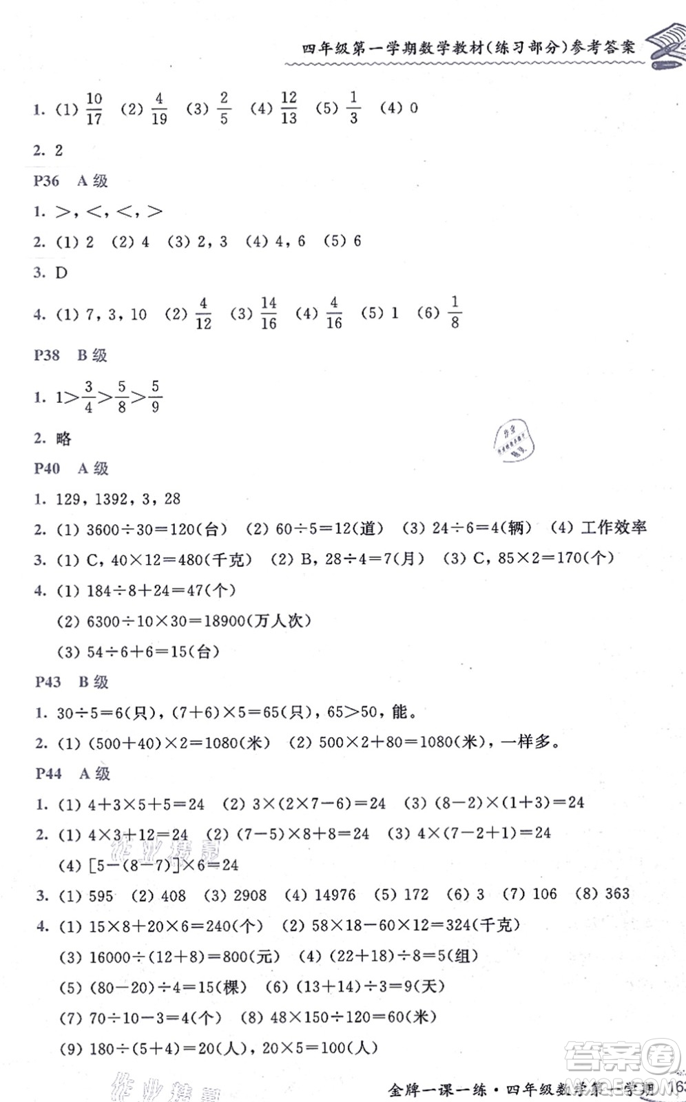 中西書局2021我能考第一金牌一課一練四年級(jí)數(shù)學(xué)上冊(cè)滬教版五四學(xué)制答案