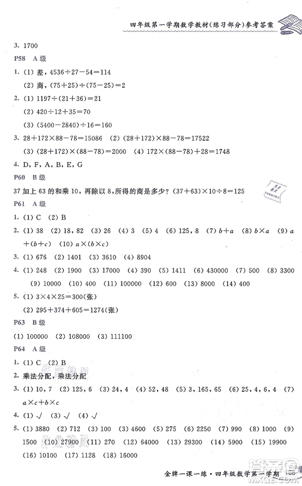中西書局2021我能考第一金牌一課一練四年級(jí)數(shù)學(xué)上冊(cè)滬教版五四學(xué)制答案