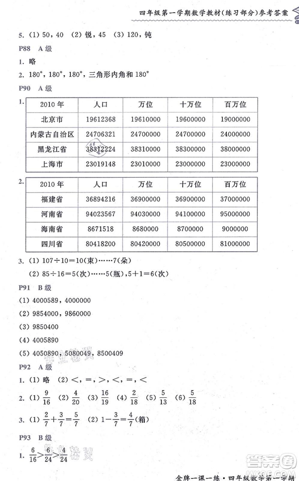 中西書局2021我能考第一金牌一課一練四年級(jí)數(shù)學(xué)上冊(cè)滬教版五四學(xué)制答案