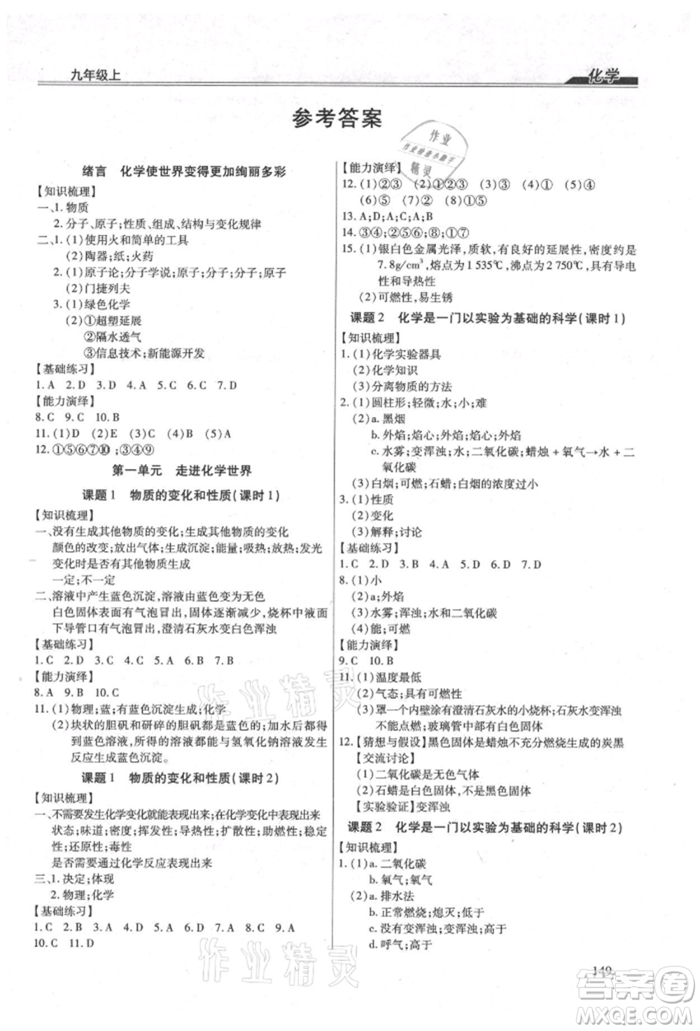團(tuán)結(jié)出版社2021全練練測(cè)考九年級(jí)化學(xué)上冊(cè)人教版參考答案