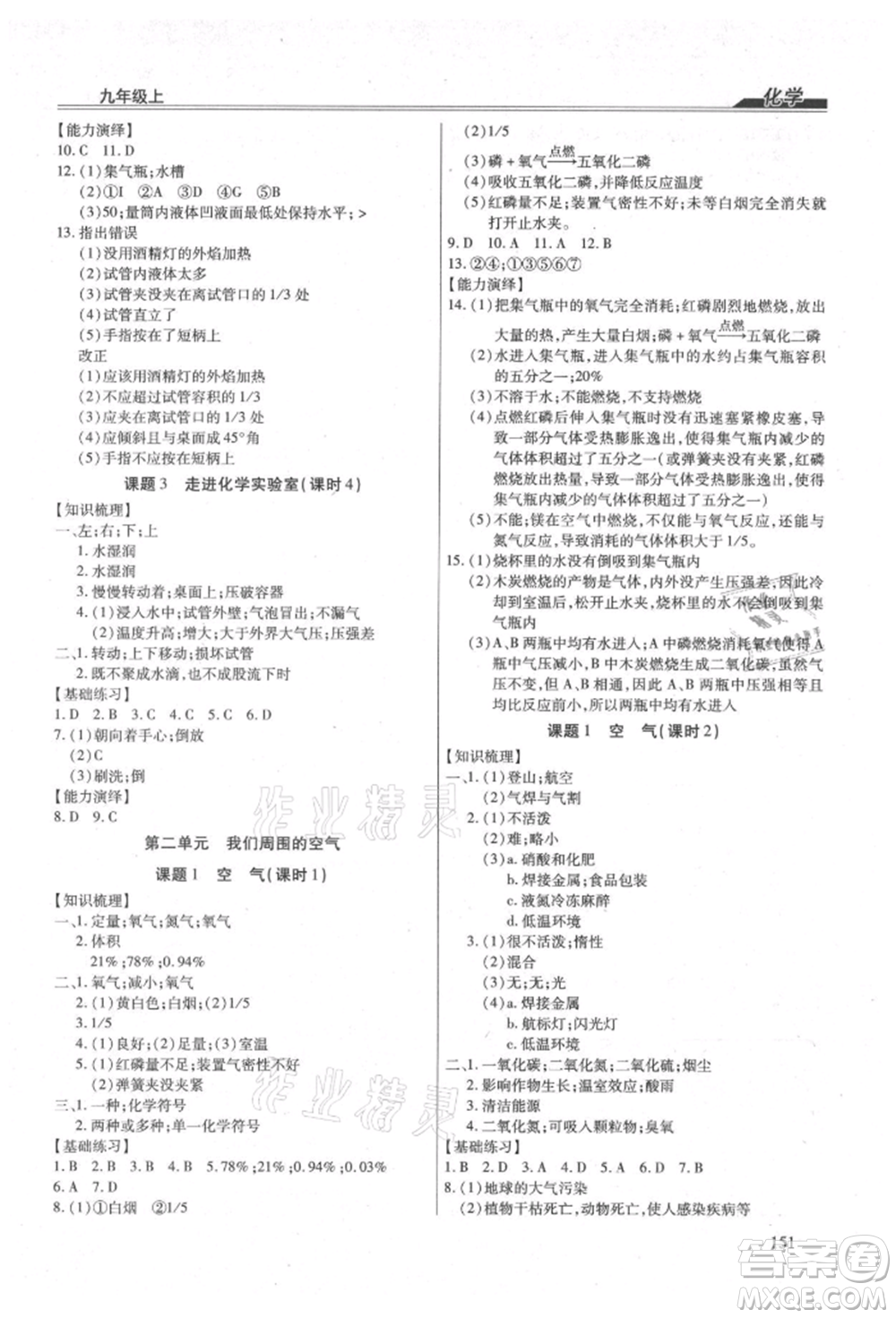 團(tuán)結(jié)出版社2021全練練測(cè)考九年級(jí)化學(xué)上冊(cè)人教版參考答案
