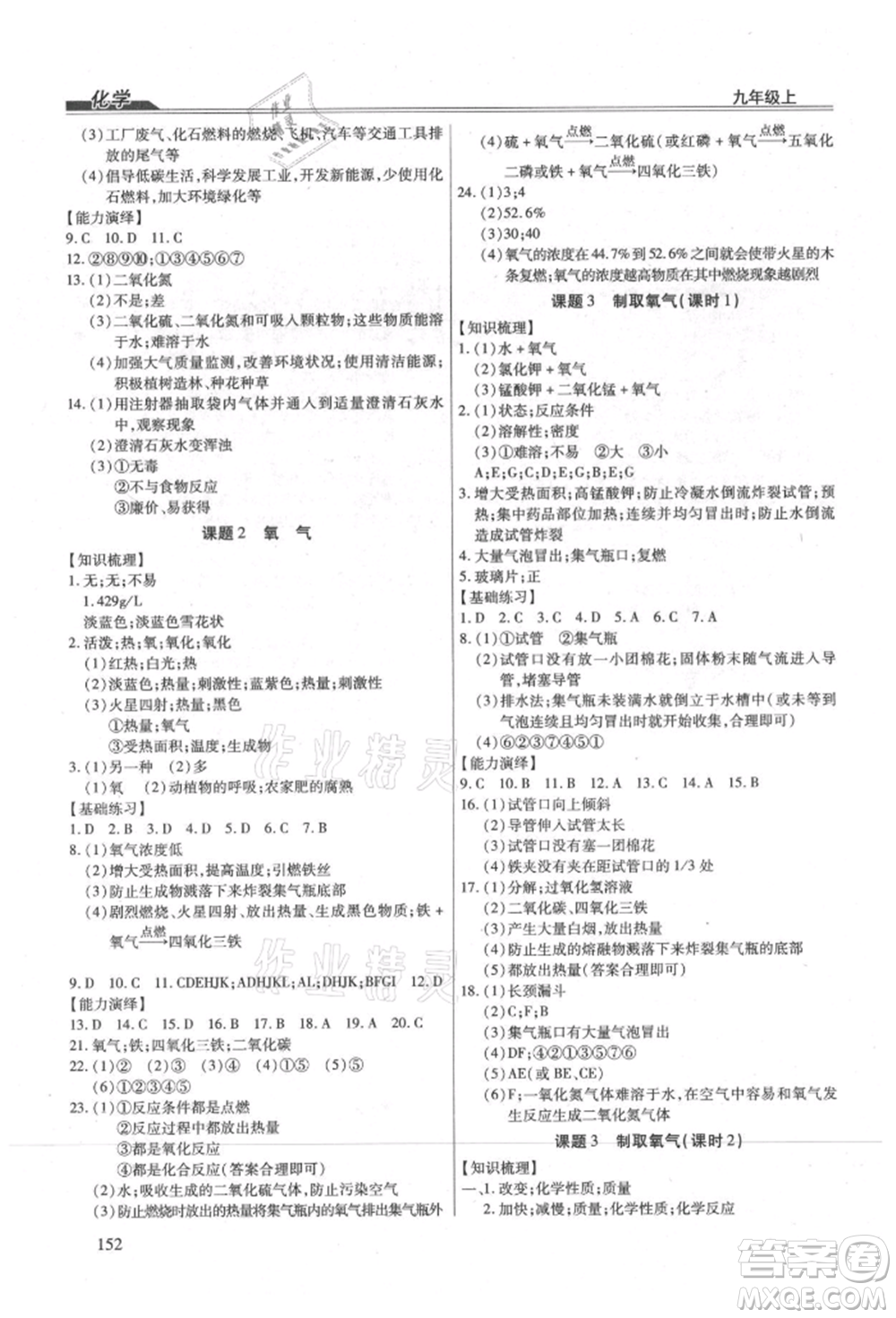 團(tuán)結(jié)出版社2021全練練測(cè)考九年級(jí)化學(xué)上冊(cè)人教版參考答案