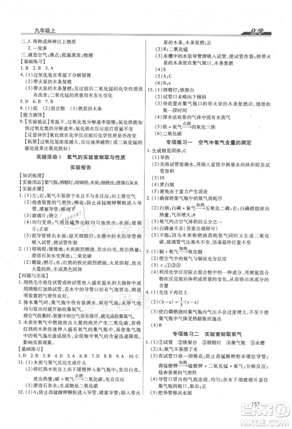團(tuán)結(jié)出版社2021全練練測(cè)考九年級(jí)化學(xué)上冊(cè)人教版參考答案
