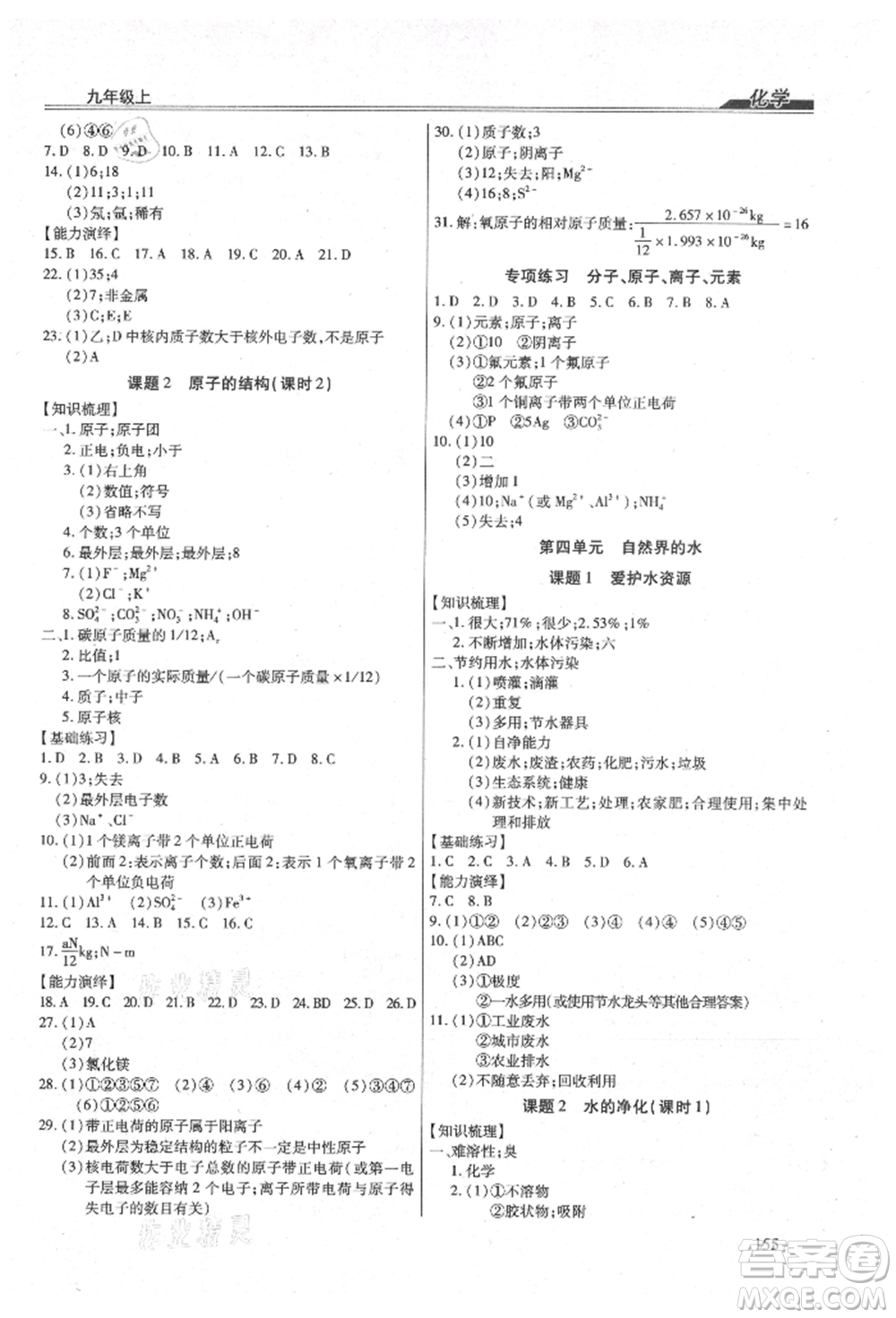 團(tuán)結(jié)出版社2021全練練測(cè)考九年級(jí)化學(xué)上冊(cè)人教版參考答案