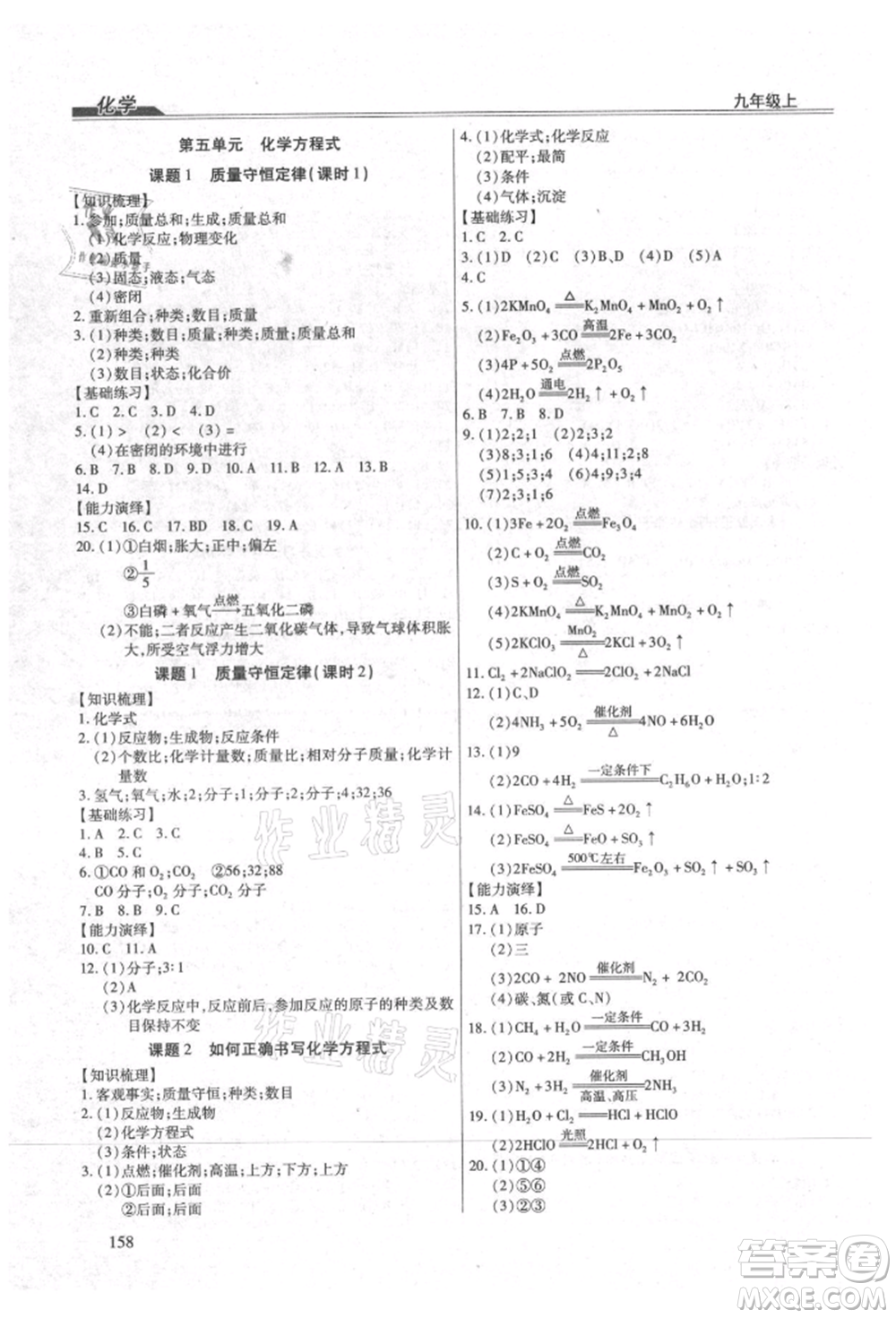 團(tuán)結(jié)出版社2021全練練測(cè)考九年級(jí)化學(xué)上冊(cè)人教版參考答案