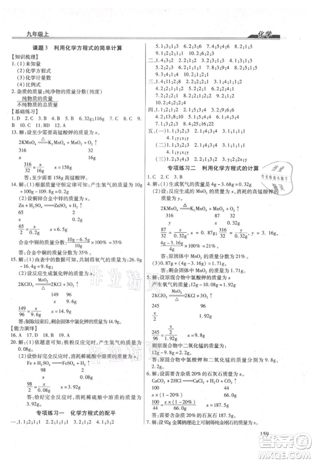 團(tuán)結(jié)出版社2021全練練測(cè)考九年級(jí)化學(xué)上冊(cè)人教版參考答案
