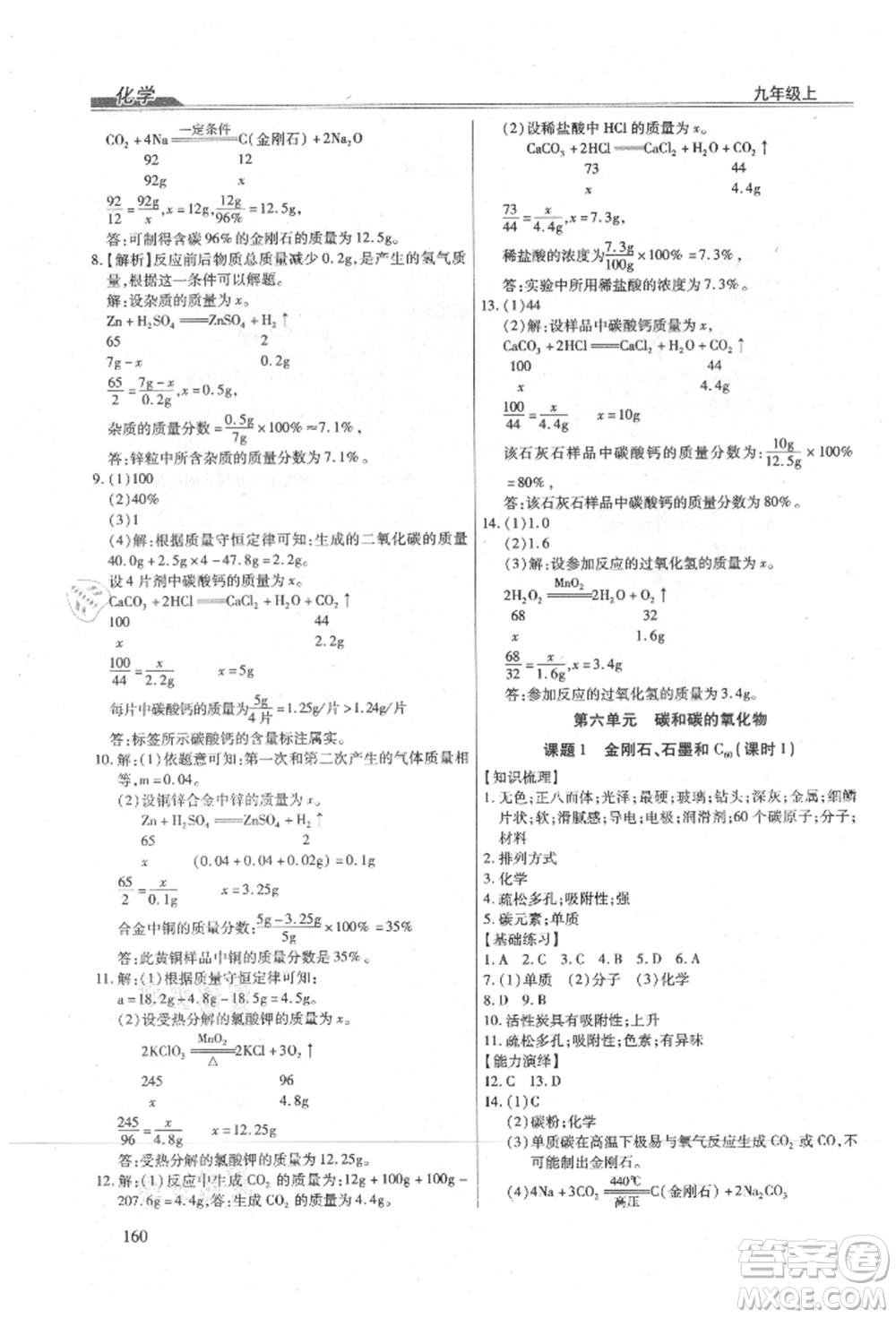 團(tuán)結(jié)出版社2021全練練測(cè)考九年級(jí)化學(xué)上冊(cè)人教版參考答案