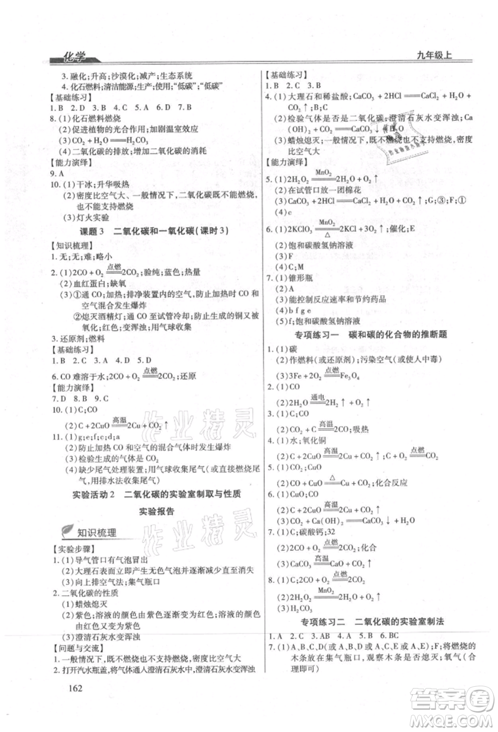 團(tuán)結(jié)出版社2021全練練測(cè)考九年級(jí)化學(xué)上冊(cè)人教版參考答案
