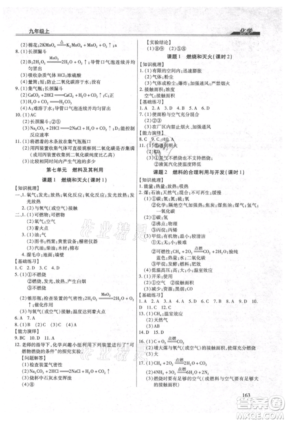團(tuán)結(jié)出版社2021全練練測(cè)考九年級(jí)化學(xué)上冊(cè)人教版參考答案