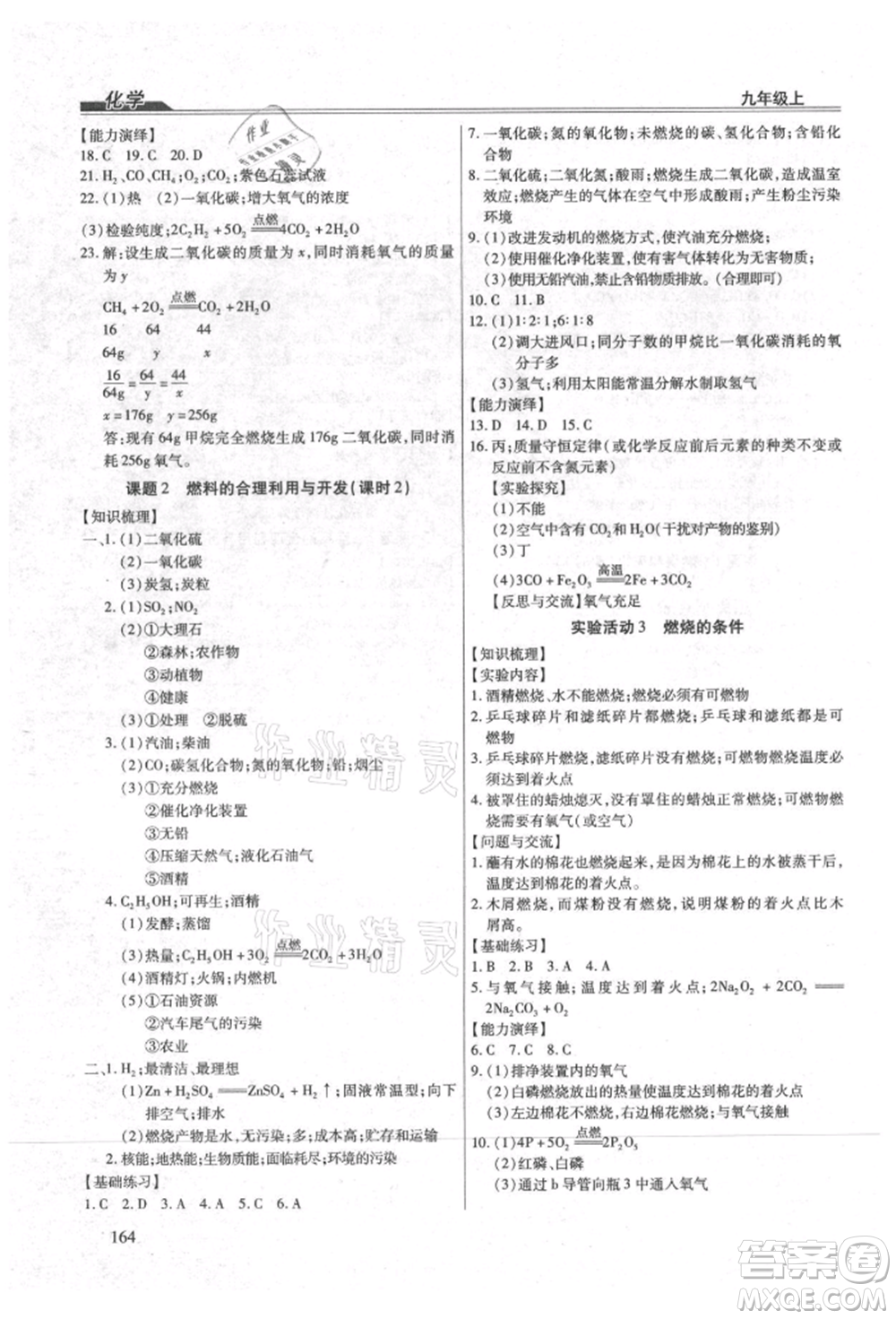 團(tuán)結(jié)出版社2021全練練測(cè)考九年級(jí)化學(xué)上冊(cè)人教版參考答案