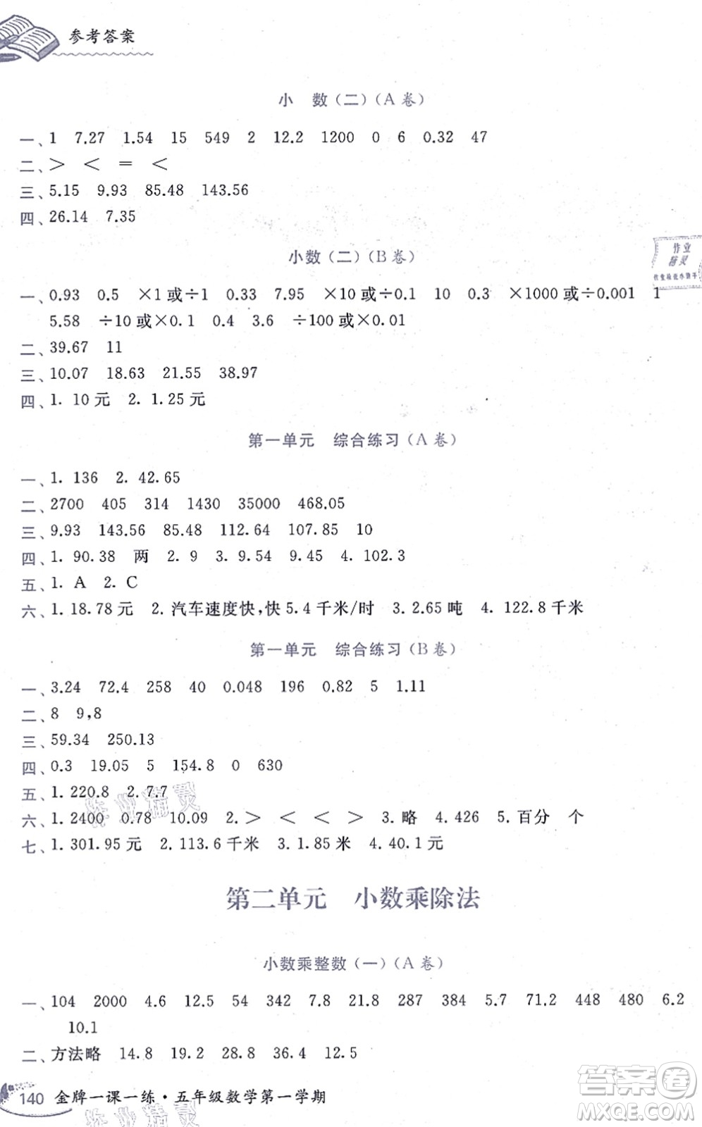 中西書局2021我能考第一金牌一課一練五年級(jí)數(shù)學(xué)上冊(cè)滬教版五四學(xué)制答案
