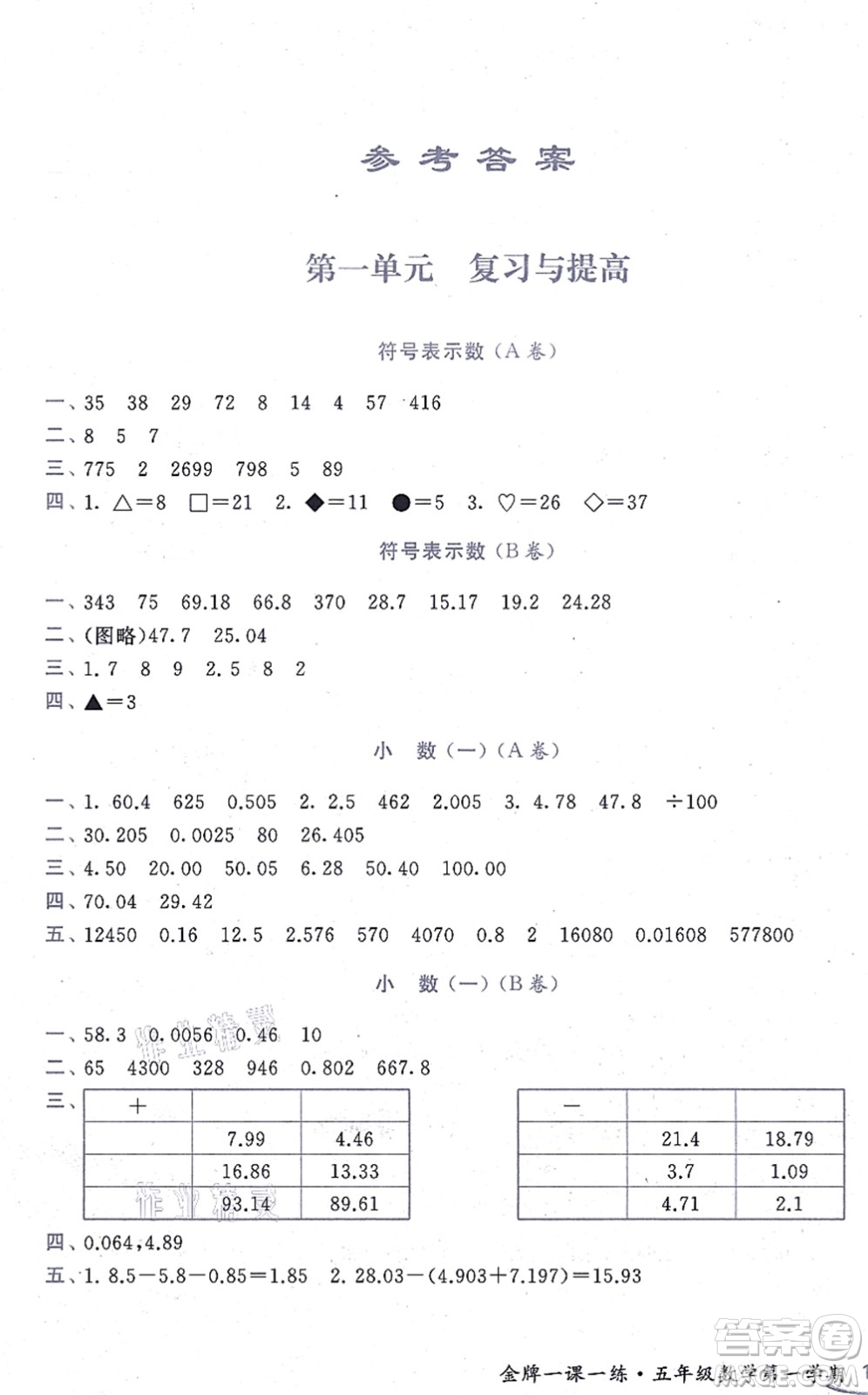 中西書局2021我能考第一金牌一課一練五年級(jí)數(shù)學(xué)上冊(cè)滬教版五四學(xué)制答案