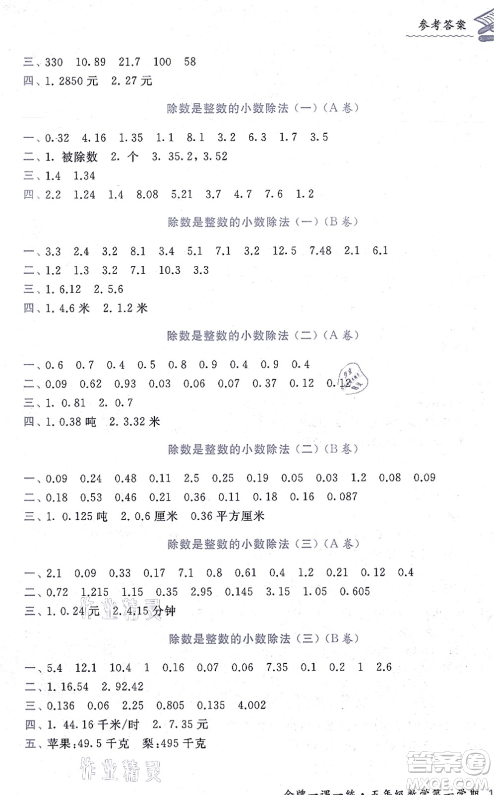 中西書局2021我能考第一金牌一課一練五年級(jí)數(shù)學(xué)上冊(cè)滬教版五四學(xué)制答案