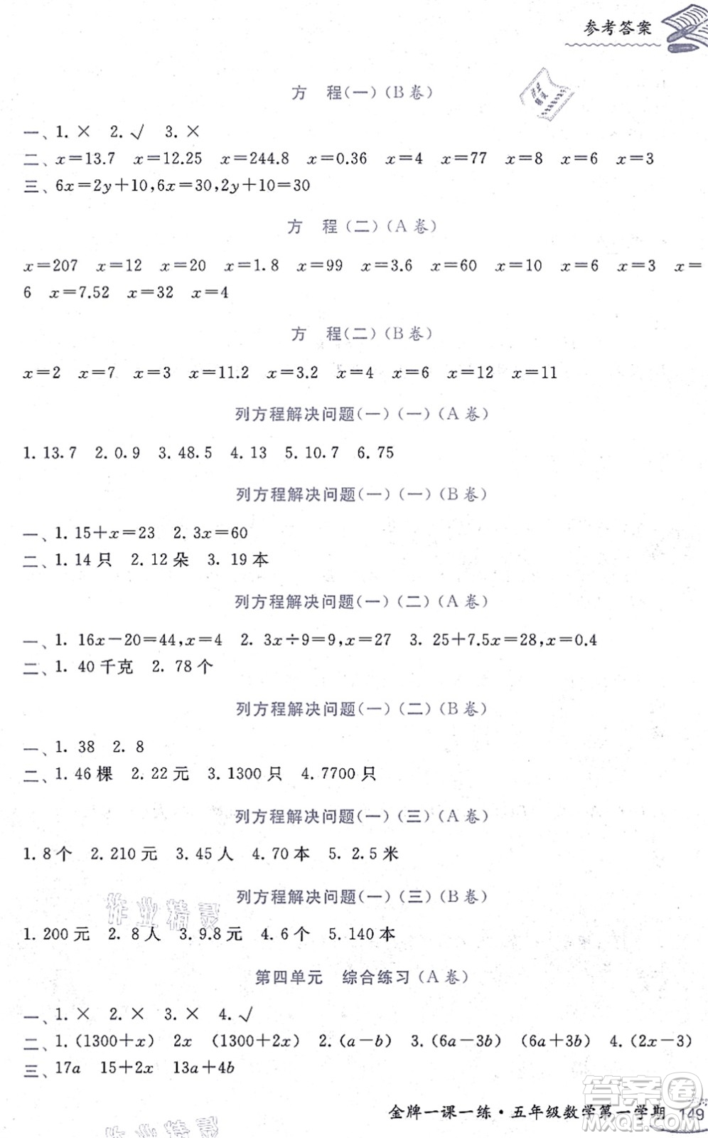 中西書局2021我能考第一金牌一課一練五年級(jí)數(shù)學(xué)上冊(cè)滬教版五四學(xué)制答案