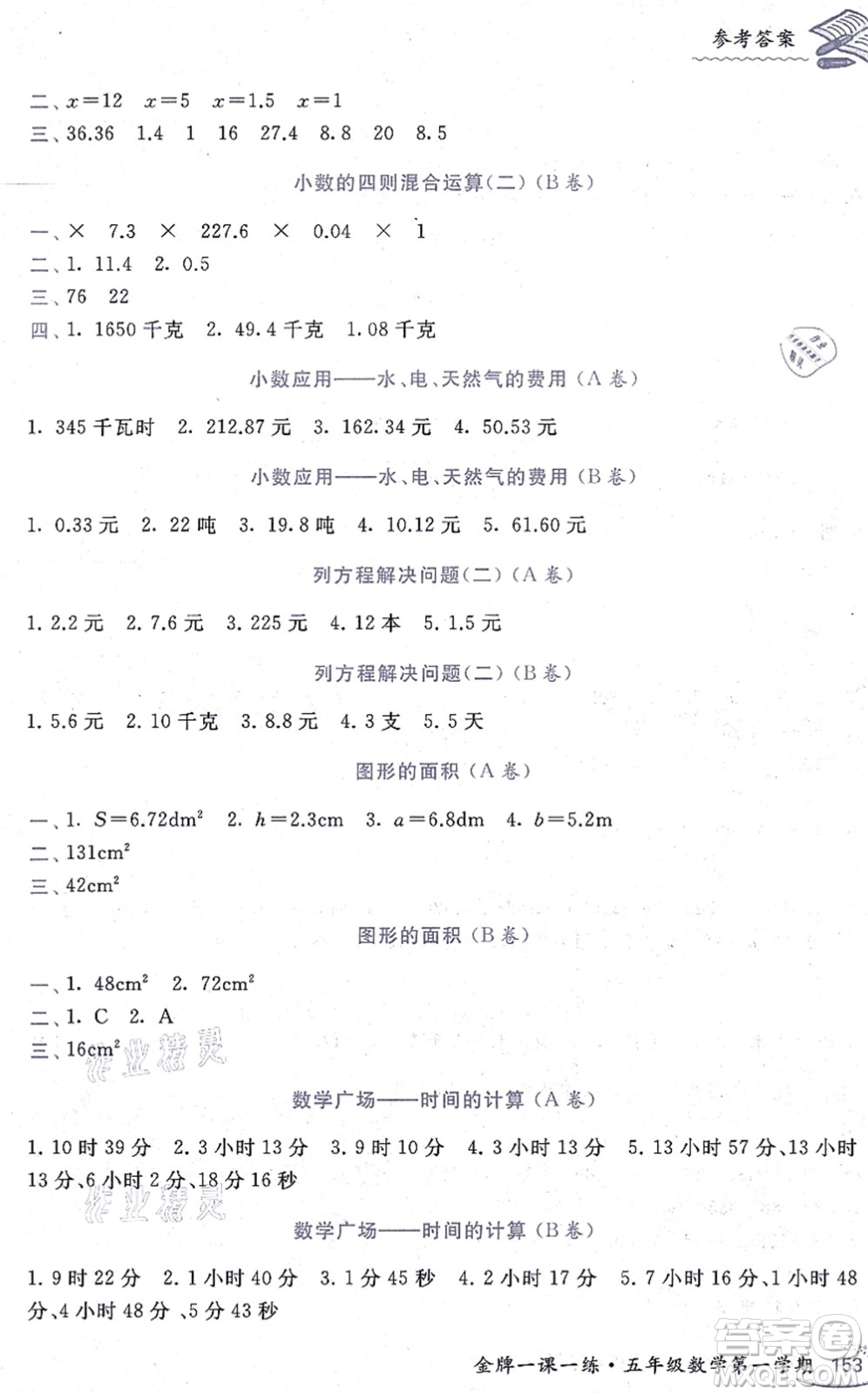 中西書局2021我能考第一金牌一課一練五年級(jí)數(shù)學(xué)上冊(cè)滬教版五四學(xué)制答案