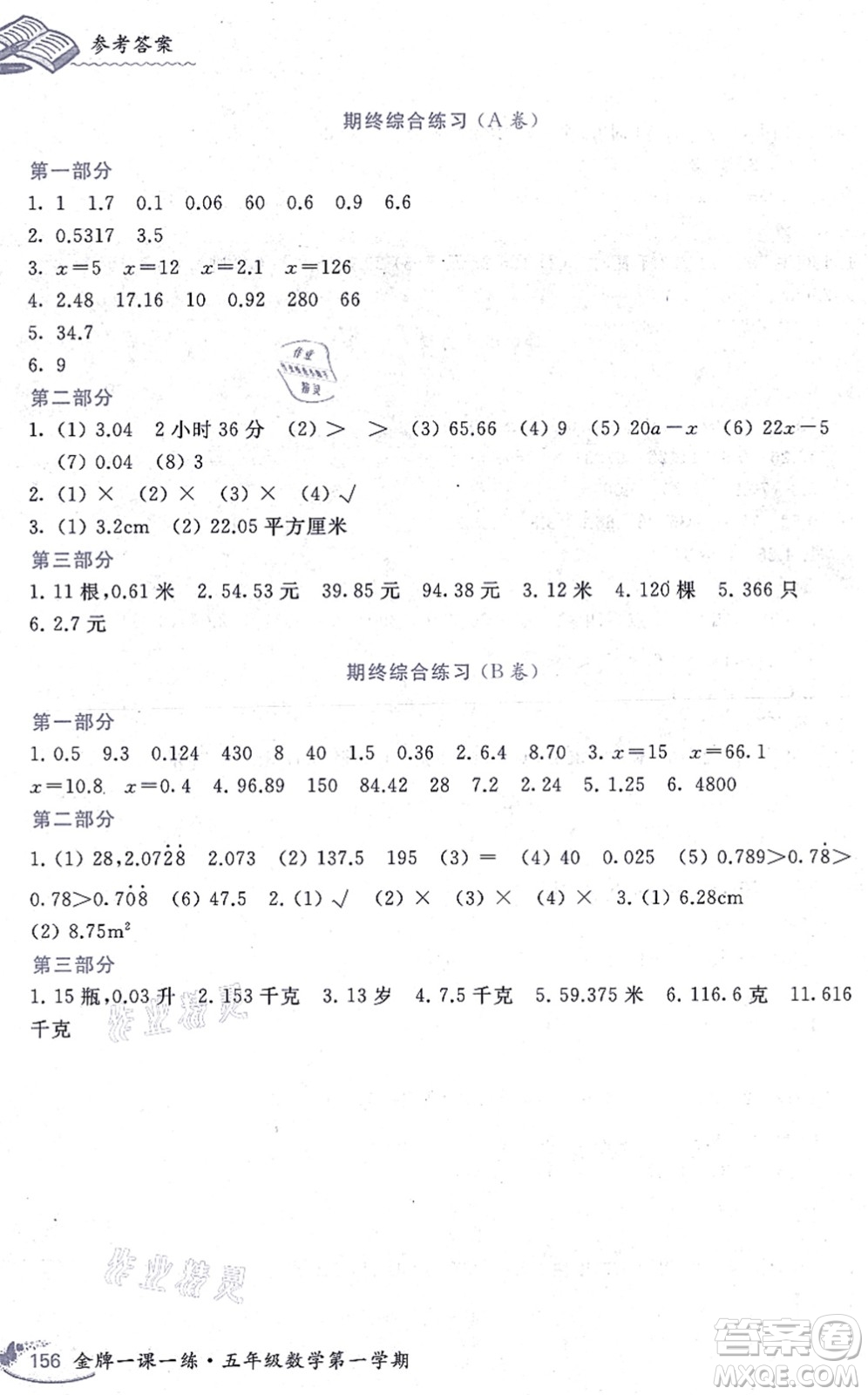 中西書局2021我能考第一金牌一課一練五年級(jí)數(shù)學(xué)上冊(cè)滬教版五四學(xué)制答案