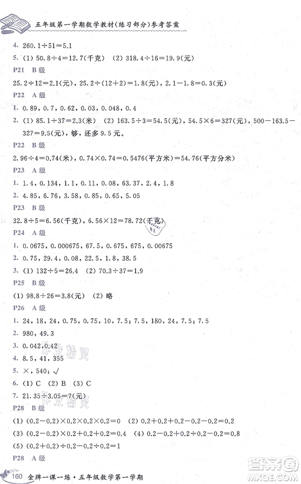 中西書局2021我能考第一金牌一課一練五年級(jí)數(shù)學(xué)上冊(cè)滬教版五四學(xué)制答案